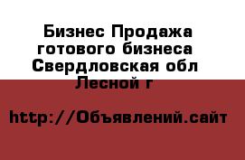 Бизнес Продажа готового бизнеса. Свердловская обл.,Лесной г.